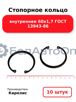 Стопорное кольцо внутреннее 60х1,7 ГОСТ 13943-86. Комплект 10 шт.