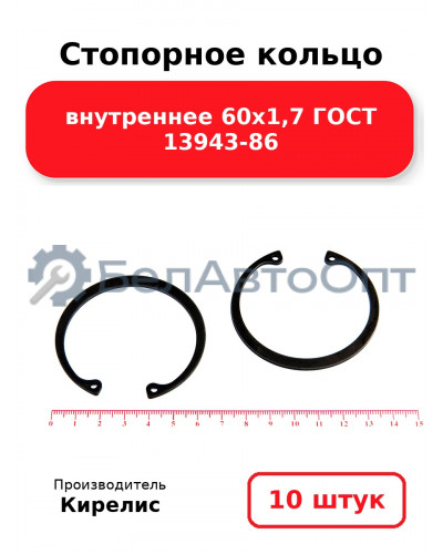 Стопорное кольцо внутреннее 60х1,7 ГОСТ 13943-86. Комплект 10 шт.