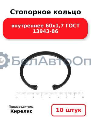 Стопорное кольцо внутреннее 60х1,7 ГОСТ 13943-86. Комплект 10 шт.