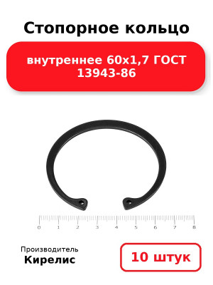 Стопорное кольцо внутреннее 60х1,7 ГОСТ 13943-86. Комплект 10(шт