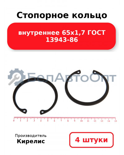 Стопорное кольцо внутреннее 65х1,7 ГОСТ 13943-86. Комплект 4 шт.