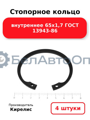 Стопорное кольцо внутреннее 65х1,7 ГОСТ 13943-86. Комплект 4 шт.