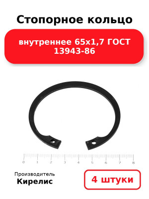 Стопорное кольцо внутреннее 65х1,7 ГОСТ 13943-86. Комплект 4(шт