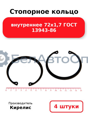 Стопорное кольцо внутреннее 72х1,7 ГОСТ 13943-86. Комплект 4 шт.