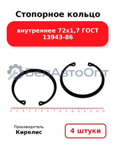 Стопорное кольцо внутреннее 72х1,7 ГОСТ 13943-86. Комплект 4 шт.