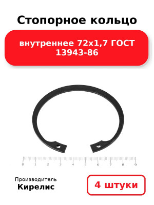 Стопорное кольцо внутреннее 72х1,7 ГОСТ 13943-86. Комплект 4(шт