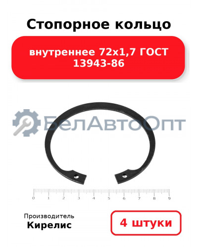 Стопорное кольцо внутреннее 72х1,7 ГОСТ 13943-86. Комплект 4 шт.