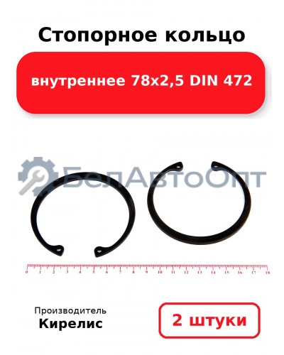 Стопорное кольцо внутреннее 78х2,5 DIN 472. Комплект 2 шт.