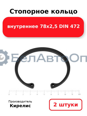 Стопорное кольцо внутреннее 78х2,5 DIN 472. Комплект 2 шт.