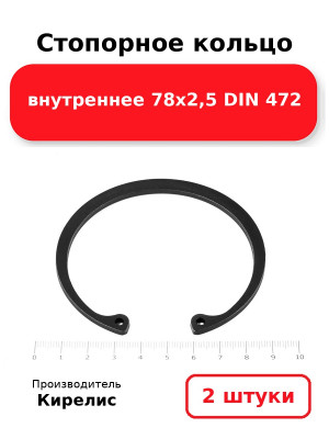 Стопорное кольцо внутреннее 78х2,5 DIN 472. Комплект 2(шт