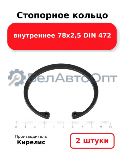 Стопорное кольцо внутреннее 78х2,5 DIN 472. Комплект 2 шт.