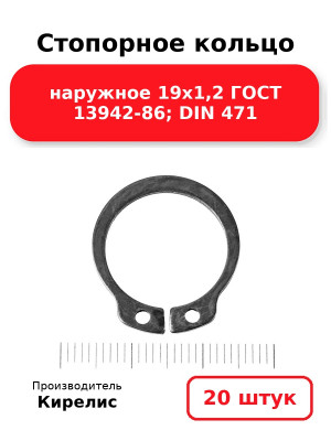 Стопорное кольцо наружное 19х1,2 ГОСТ 13942-86; DIN 471. Комплект 20(шт