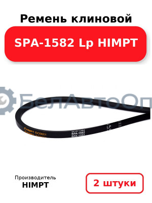 Ремень клиновой SPA-1582 Lp HIMPT. Комплект 2(шт