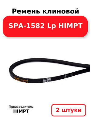 Ремень клиновой SPA-1582 Lp HIMPT. Комплект 2(шт