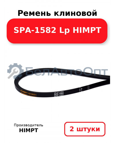 Ремень клиновой SPA-1582 Lp HIMPT. Комплект 2(шт