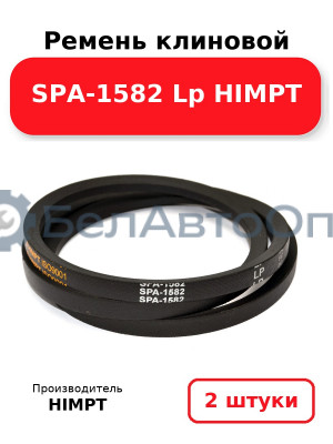 Ремень клиновой SPA-1582 Lp HIMPT. Комплект 2(шт
