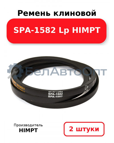 Ремень клиновой SPA-1582 Lp HIMPT. Комплект 2(шт