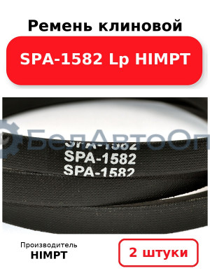 Ремень клиновой SPA-1582 Lp HIMPT. Комплект 2(шт