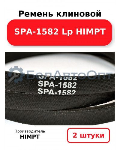 Ремень клиновой SPA-1582 Lp HIMPT. Комплект 2(шт