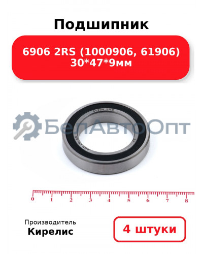 Подшипник 6906 2RS (1000906, 61906) 30<em>47</em>9мм. Комплект 4 шт.