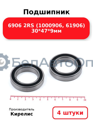 Подшипник 6906 2RS (1000906, 61906) 30<em>47</em>9мм. Комплект 4 шт.