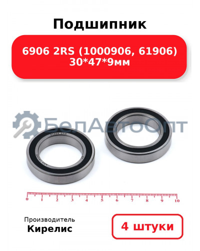 Подшипник 6906 2RS (1000906, 61906) 30<em>47</em>9мм. Комплект 4 шт.