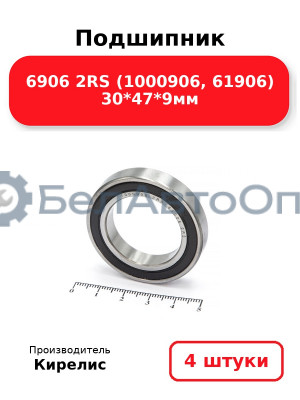 Подшипник 6906 2RS (1000906, 61906) 30<em>47</em>9мм. Комплект 4 шт.