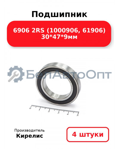 Подшипник 6906 2RS (1000906, 61906) 30<em>47</em>9мм. Комплект 4 шт.