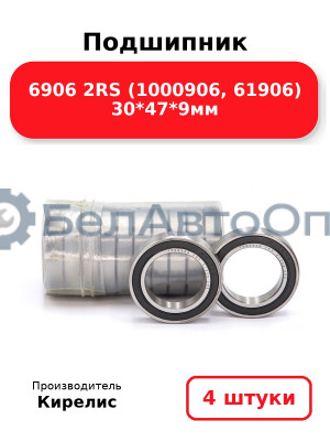 Подшипник 6906 2RS (1000906, 61906) 30<em>47</em>9мм. Комплект 4 шт.