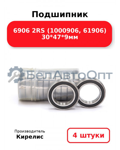 Подшипник 6906 2RS (1000906, 61906) 30<em>47</em>9мм. Комплект 4 шт.