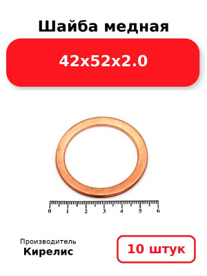 Шайба медная 42х52х2.0. Комплект 10(шт