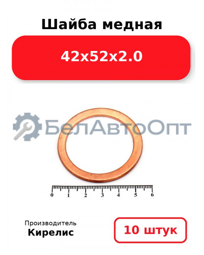 Шайба медная 42х52х2.0. Комплект 10 шт.