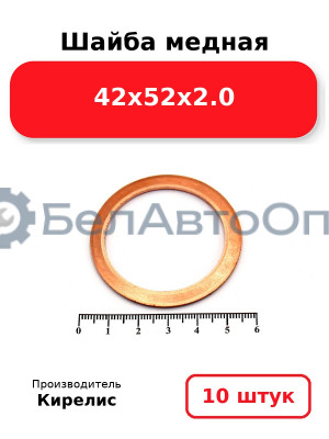 Шайба медная 42х52х2.0. Комплект 10 шт.