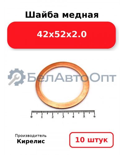 Шайба медная 42х52х2.0. Комплект 10 шт.