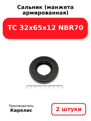 Сальник (манжета армированная) TC 32х65х12 NBR70. Комплект 2(шт