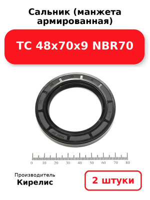 Сальник (манжета армированная) TC 48х70х9 NBR70. Комплект 2(шт