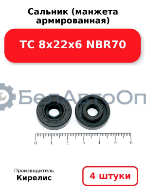 Сальник (манжета армированная) TC 8х22х6 NBR70. Комплект 4 шт.