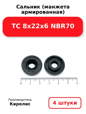 Сальник (манжета армированная) TC 8х22х6 NBR70. Комплект 4(шт