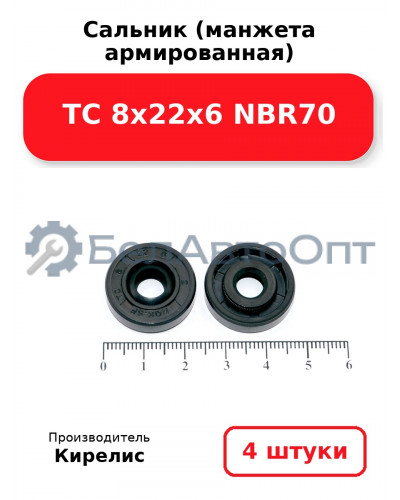 Сальник (манжета армированная) TC 8х22х6 NBR70. Комплект 4 шт.