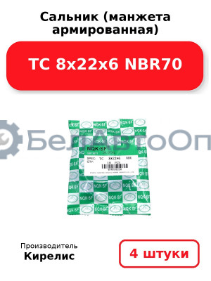 Сальник (манжета армированная) TC 8х22х6 NBR70. Комплект 4 шт.