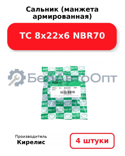 Сальник (манжета армированная) TC 8х22х6 NBR70. Комплект 4 шт.