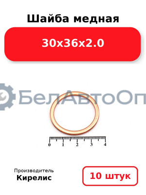 Шайба медная 30х36х2.0. Комплект 10 шт.