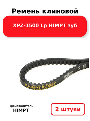 Ремень клиновой XPZ-1500 Lp HIMPT зуб. Комплект 2(шт