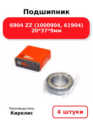 Подшипник 6904 ZZ (1000904, 61904) 20*37*9мм. Комплект 4(шт