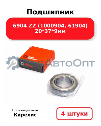 Подшипник 6904 ZZ (1000904, 61904) 20<em>37</em>9мм. Комплект 4 шт.