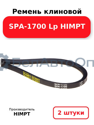 Ремень клиновой SPA-1700 Lp HIMPT. Комплект 2(шт