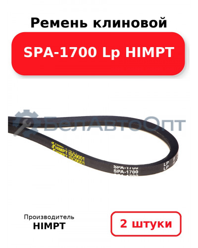 Ремень клиновой SPA-1700 Lp HIMPT. Комплект 2(шт