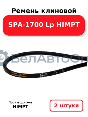 Ремень клиновой SPA-1700 Lp HIMPT. Комплект 2(шт