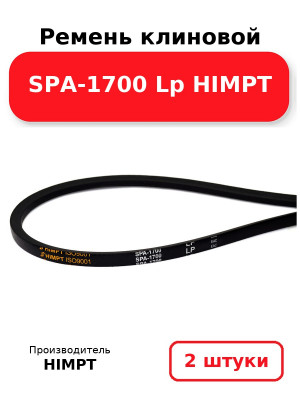 Ремень клиновой SPA-1700 Lp HIMPT. Комплект 2(шт