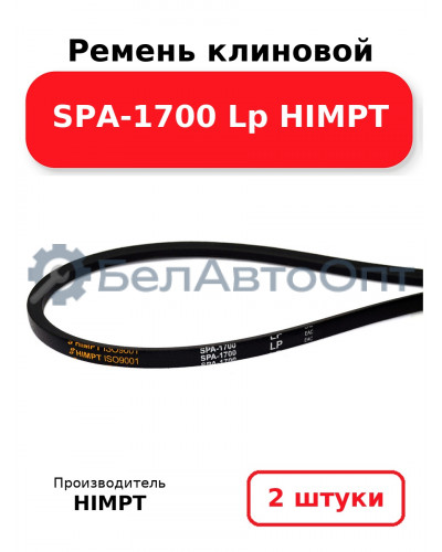Ремень клиновой SPA-1700 Lp HIMPT. Комплект 2(шт